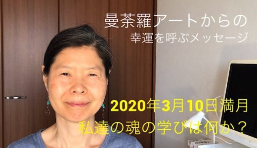 満月のチャネリング・メッセージ（2020年3月10日）