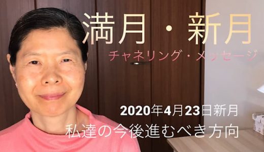 新月のチャネリング・メッセージ（2020年4月23日）