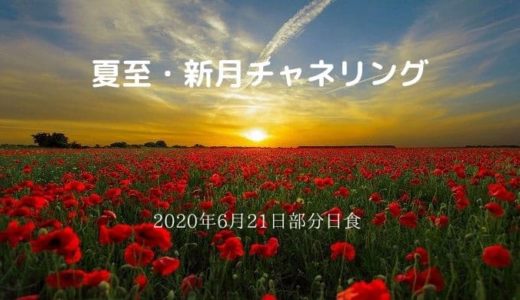 【チャネリング】2020年6月21日夏至・新月のメッセージ【魂の成長】