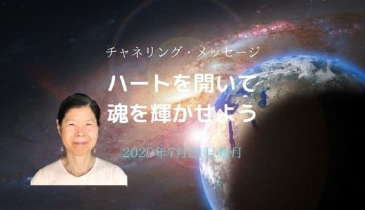 【チャネリング】ハートを開いて魂を輝かせよう　～20207月21日新月のメッセージ～