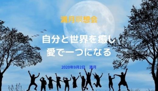 2020年9月2日満月の瞑想「自分と世界を癒し愛で一つにつながる」