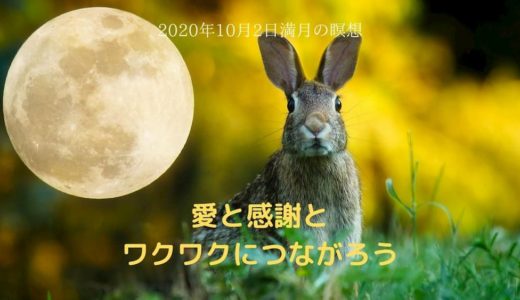 もう幸せになることは我慢しなくていい 愛と感謝とワクワクにつながろう 年10月2日満月瞑想 Healing Love Blog