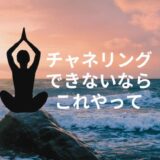 チャネリングができない？その原因と解決策を徹底解説！