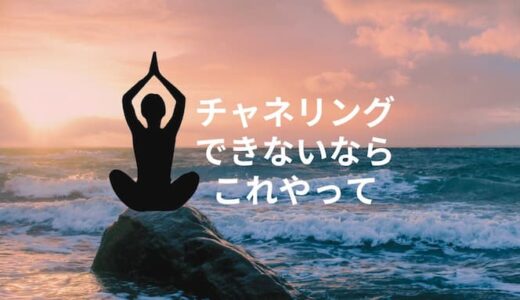 チャネリングができない？その原因と解決策を徹底解説！