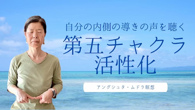 第五チャクラ活性化　アングシュタ・ムドラ瞑想