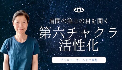 直感が冴える！第六チャクラを活性化するムドラ瞑想｜第三の目が開くジュニャーナ・ムドラのやり方