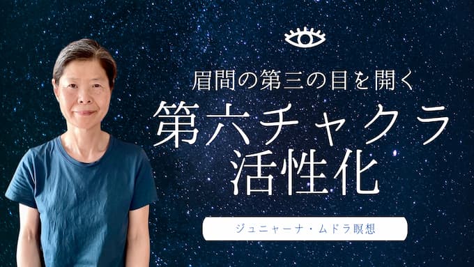 第六チャクラを活性化するジュニャーナ・ムドラの瞑想で第三の目を開く