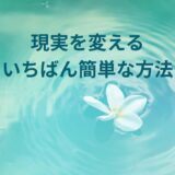 ヒーラー初心者さんへ現実を変える一番早い方法は「自分を癒すこと」