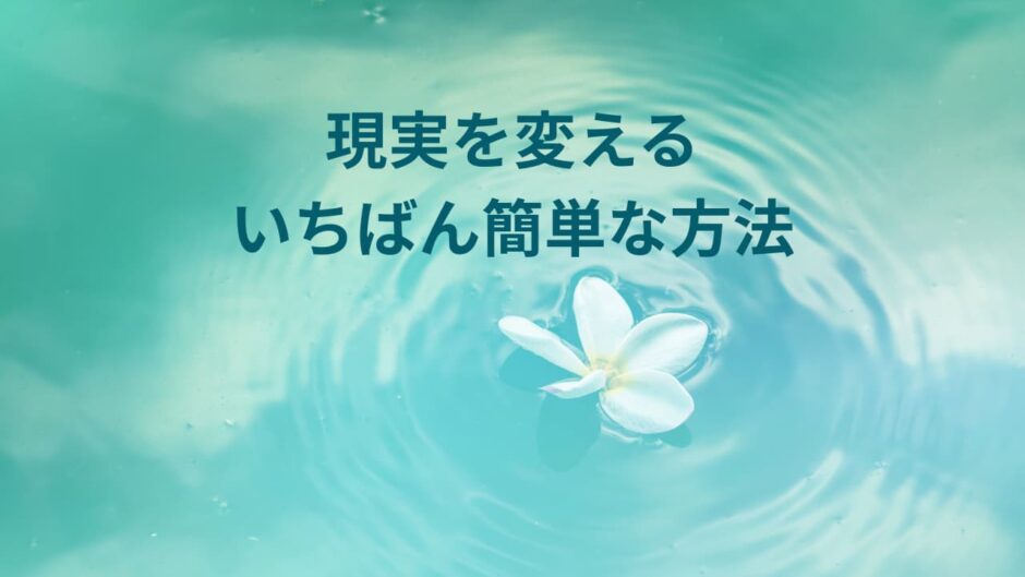 ヒーラー初心者さんへ現実を変える一番早い方法は「自分を癒すこと」