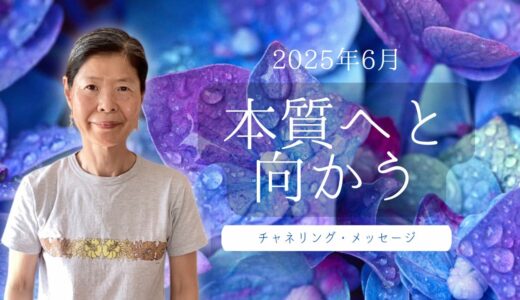 スピリチュアルな目覚めとは？問題から自由になる『内なる神性とのつながり』｜チャネリング・メッセージ