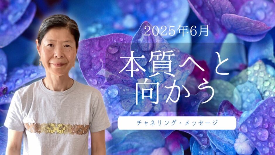 スピリチュアルな目覚めとは？問題から自由になる『内なる神性とのつながり』｜チャネリング・メッセージ