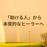 初心者が本質的なヒーラーになるために「助ける」を超えたヒーリングの在り方と苦しさからの解放