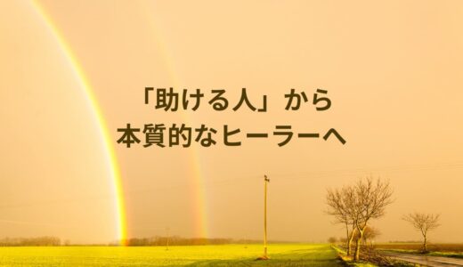 初心者が本質的なヒーラーになるために「助ける」を超えたヒーリングの在り方と苦しさからの解放