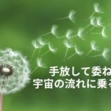 宇宙に委ねる生き方｜思い通りにいかない現実を変えるスピリチュアルな視点