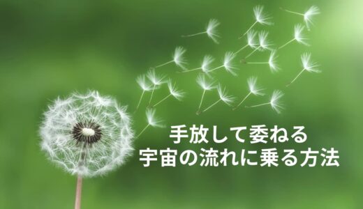 宇宙に委ねる生き方｜思い通りにいかない現実を変えるスピリチュアルな視点