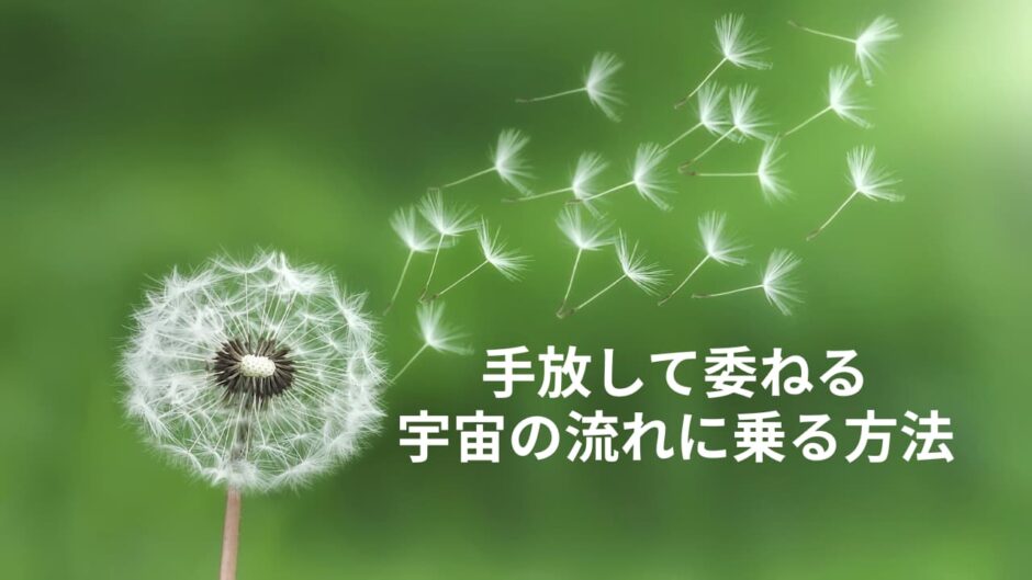 手放して委ねる宇宙の流れに乗る方法