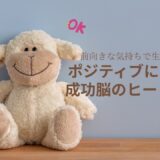 ポジティブになる成功脳のヒーリング