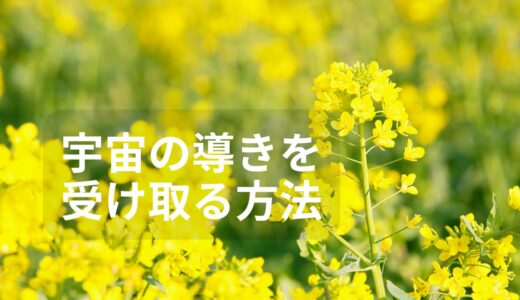 願いが叶わないと感じるあなたへ｜宇宙意識とつながる受け取りの秘訣