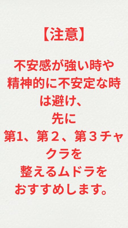 サハスラーラ・ムドラの注意点②