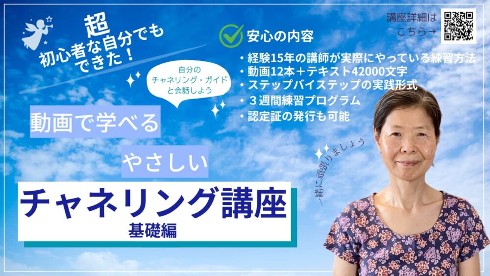 動画で学べるやさしいチャネリング講座基礎編