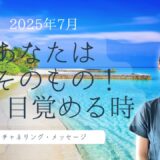 2025年7月 ハイヤーセルフからのチャネリング・メッセージ「内なる愛の光を輝かせ真実の自分へ目覚める」