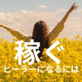 稼ぐヒーラーになるには