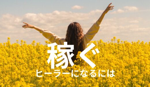 稼ぐヒーラーになるには