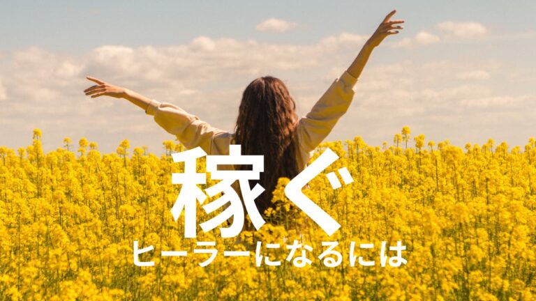 稼ぐヒーラーになるには