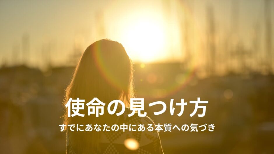 ヒーリングで生きていきたいあなたへ｜使命に気づく具体的な方法