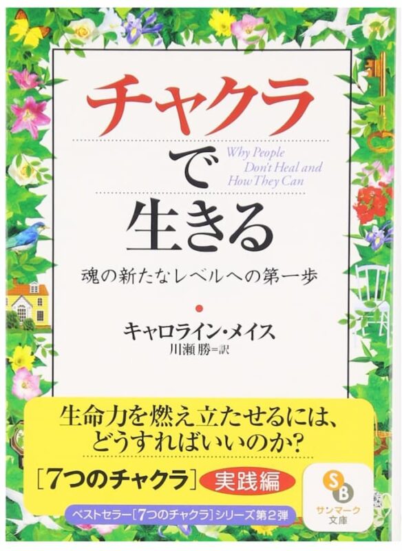 チャクラで生きる