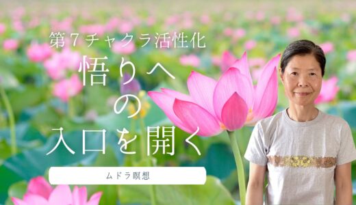 第７チャクラ活性化悟りへの入口を開く