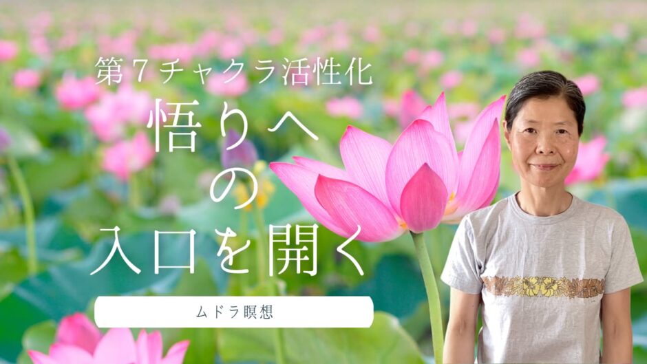 第７チャクラ活性化悟りへの入口を開く