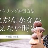 雑念がなかなか消えない時のチャネリング練習方法