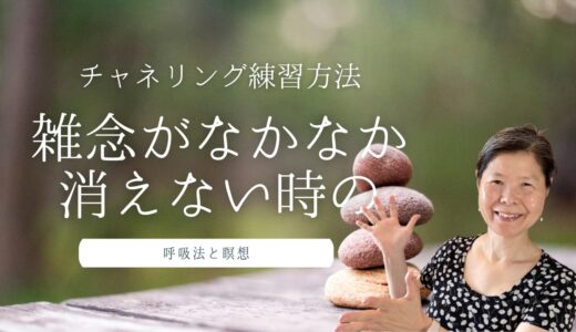 頭の中のお喋り（雑念）が止まらなくてチャネリングできない時の瞑想の練習方法