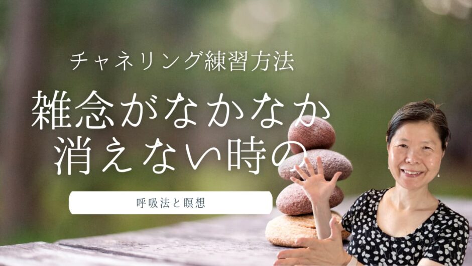 雑念がなかなか消えない時のチャネリング練習方法