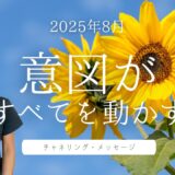 【2025年8月】チャネリング・メッセージ｜意図の力で創造エネルギーを引き出すヒント