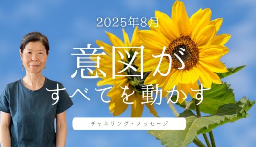 【2025年8月】チャネリング・メッセージ｜意図の力で創造エネルギーを引き出すヒント