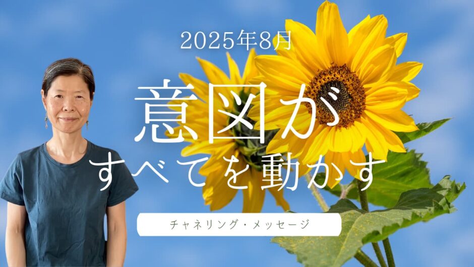 意図が全てを動かす｜2025年8月チャネリング・メッセージ