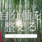 簡単！自分でできる自分軸を整えるセルフ・ヒーリング
