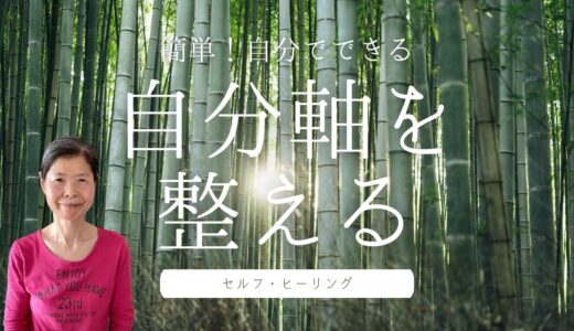 簡単！自分でできる自分軸を整えるセルフ・ヒーリング