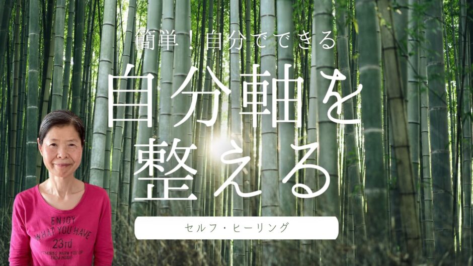簡単！自分でできる自分軸を整えるセルフ・ヒーリング