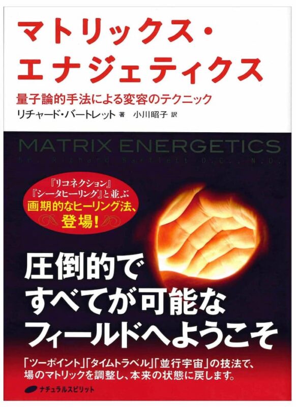 マトリックス・エナジェティクス