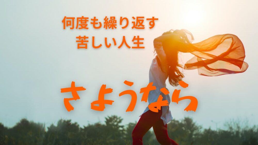 何度も繰り返す苦しい人生さようなら