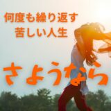何度も繰り返す苦しい人生さようなら