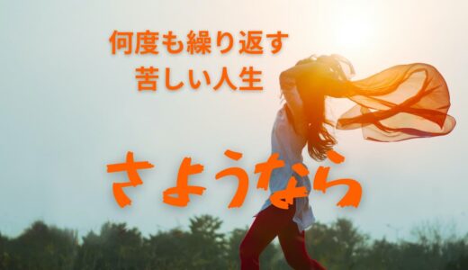 何度も繰り返し嫌なことが起こる場合の対処法　否定的な考え方（信念）を手放すヒーリング（有料動画）