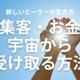 新しいヒーラーの生き方集客・お金宇宙から受け取る方法