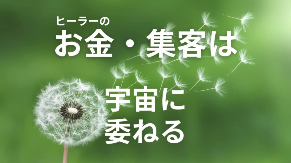ヒーラーのお金・集客は宇宙に委ねる
