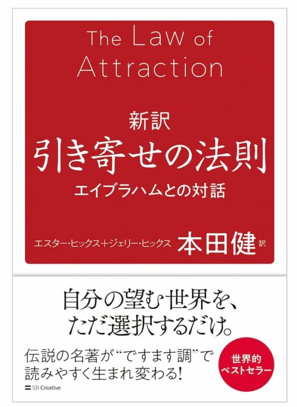 新訳引き寄せの法則エイブラハムとの対話