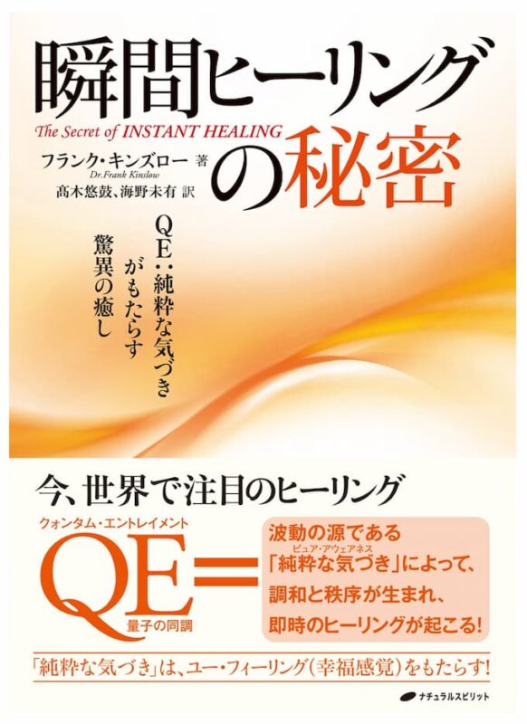 瞬間ヒーリングの秘密