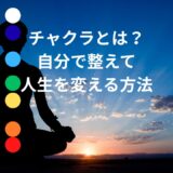 チャクラとは？自分で整えて人生を変える方法